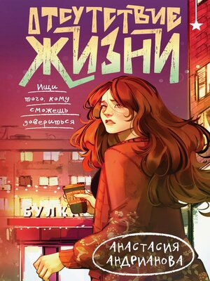 cover image of Отсутствие жизни